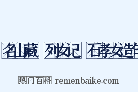 名山藏·列女记·石孝女造句是什么意思的图片